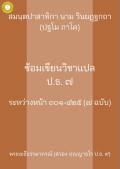 ซ้อมเขียนวิชาแปล ปธ.7 สมันตะ 1 หน้า 301-425 ( 7 ฉบับ )